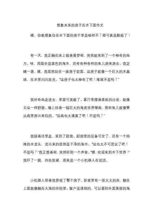 想象未来的房子在水下面作文