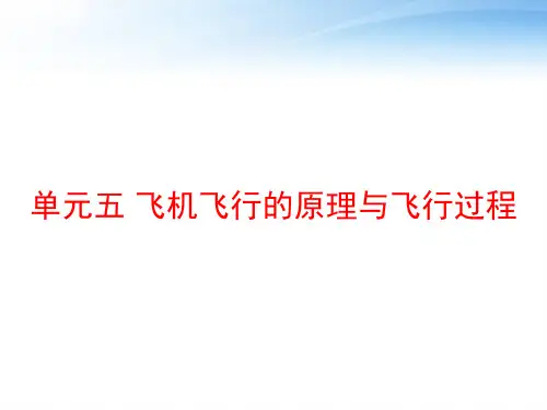 单元五 飞机飞行的原理与飞行过程