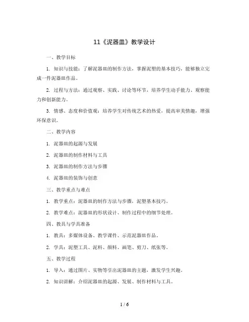 11《泥器皿》(教学设计)2023-2024学年美术二年级上册 岭南版