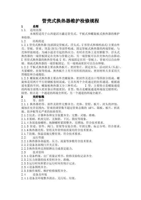 管壳式换热器维护检修规程