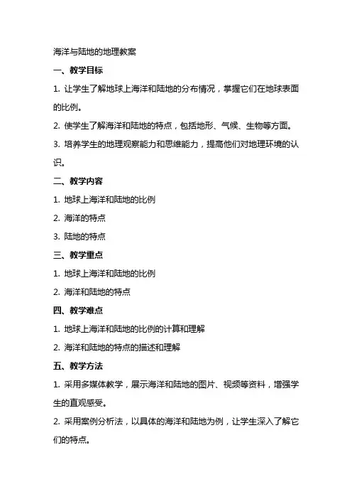 海洋与陆地的地理教案