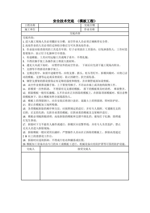 模板工程安全技术交底