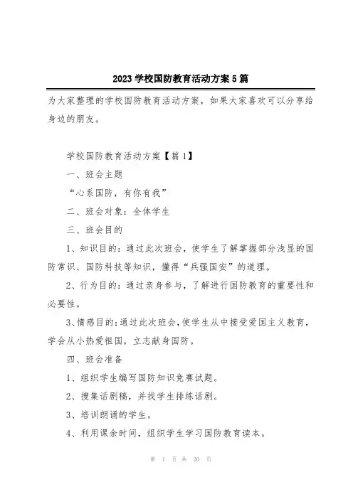 2023学校国防教育活动方案5篇