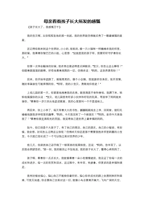 母亲看着孩子长大所发的感慨