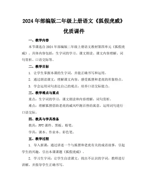 2024年部编版二年级上册语文《狐假虎威》优质课件
