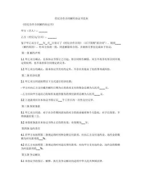 经纪合作合同解约协议书范本