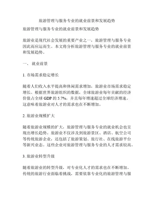 旅游管理与服务专业的就业前景和发展趋势