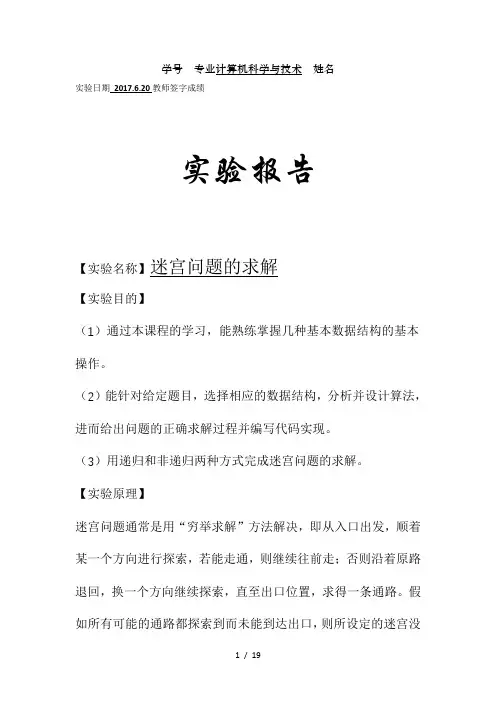 数据结构迷宫问题求解