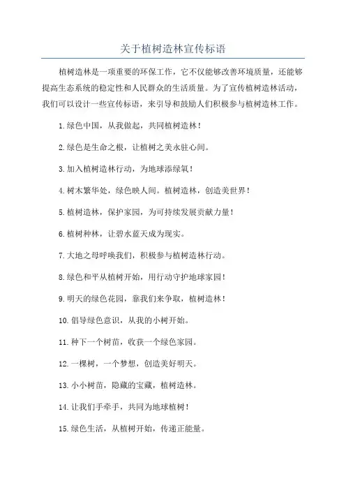 关于植树造林宣传标语
