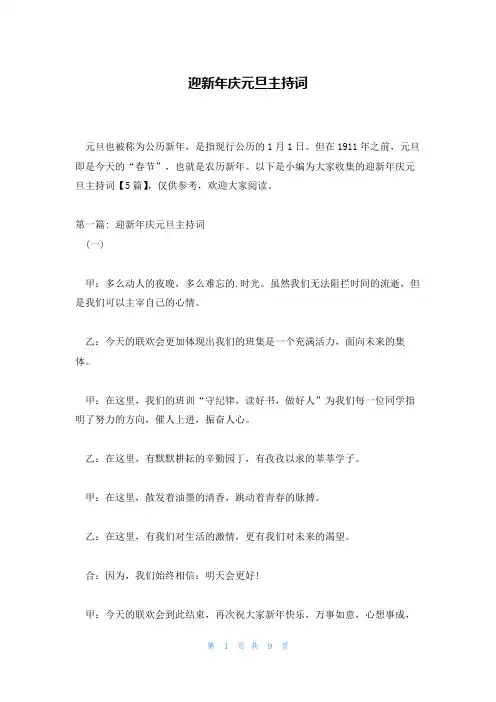 迎新年庆元旦主持词