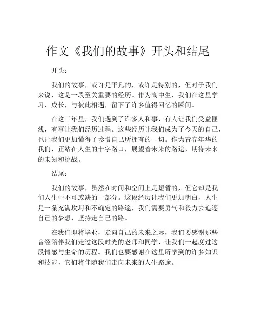 作文《我们的故事》开头和结尾