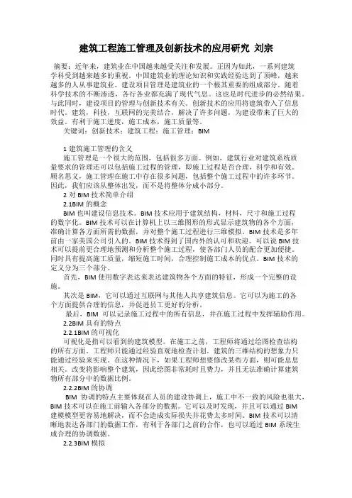 建筑工程施工管理及创新技术的应用研究  刘宗