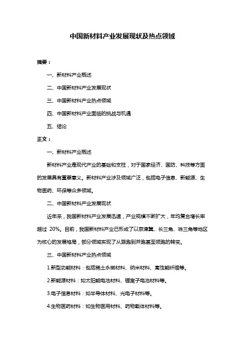 中国新材料产业发展现状及热点领域