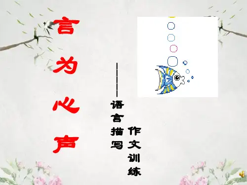 作文-初中作文指导：言为心声——语言描写作文训练ppt优秀PPT