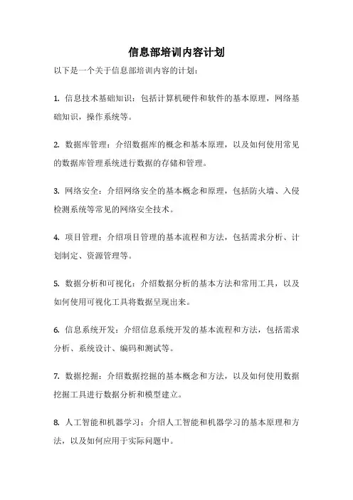 信息部培训内容计划