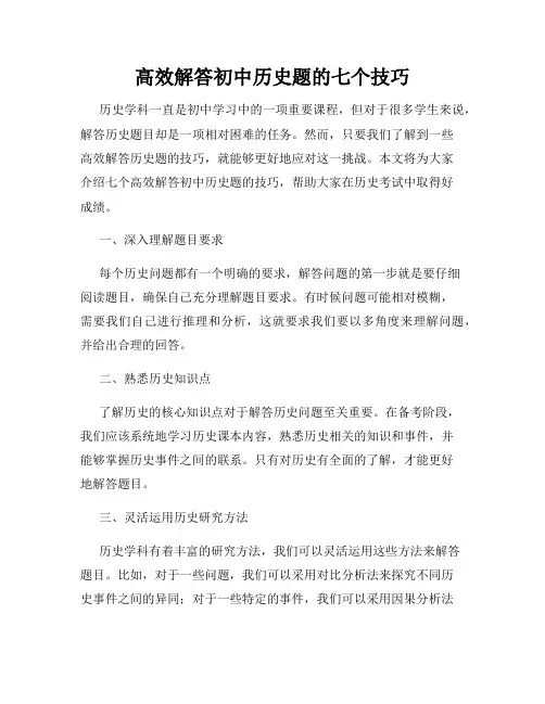 高效解答初中历史题的七个技巧