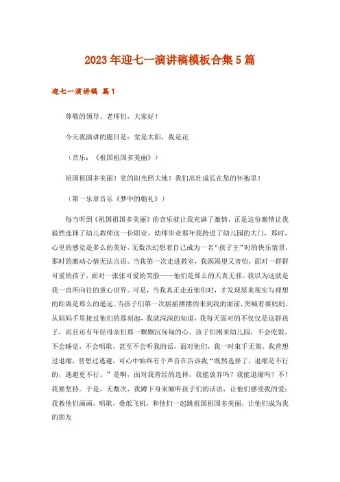 2023年迎七一演讲稿模板合集5篇