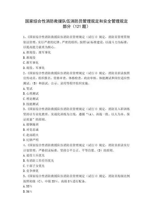 国家综合性消防救援队伍消防员管理规定和安全管理规定部分题库