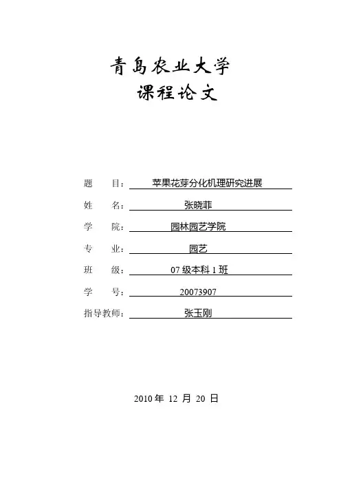 苹果花芽分化机理研究进展