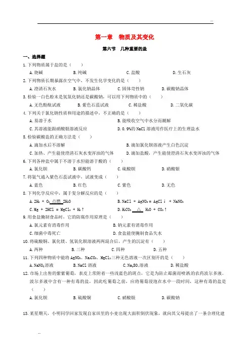 2020九年级科学上册 第1章 物质及其变化 1.6 几种重要的盐同步练习2 (新版)浙教版