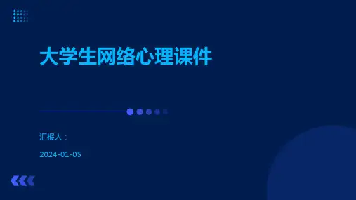 大学生网络心理课件