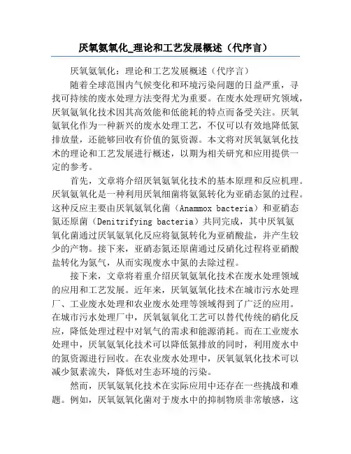 厌氧氨氧化_理论和工艺发展概述(代序言)
