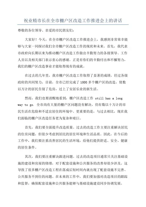 祝业精市长在全市棚户区改造工作推进会上的讲话