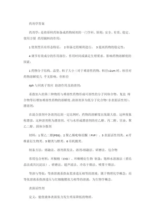 药剂学答案