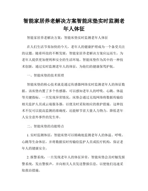 智能家居养老解决方案智能床垫实时监测老年人体征