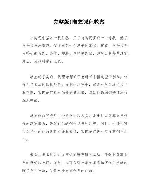 完整版)陶艺课程教案