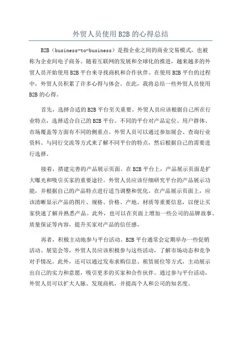 外贸人员使用B2B的心得总结