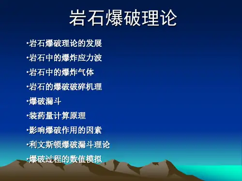 岩石爆破理论