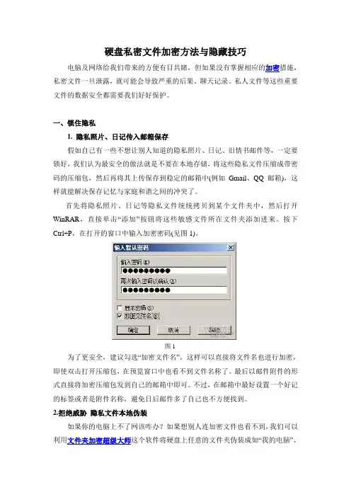 硬盘私密文件加密方法与隐藏技巧