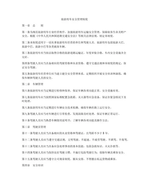 旅游用车安全管理制度