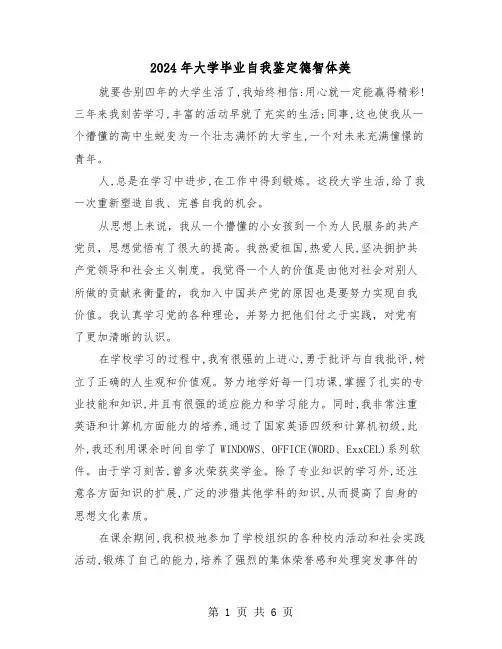2024年大学毕业自我鉴定德智体美(3篇)