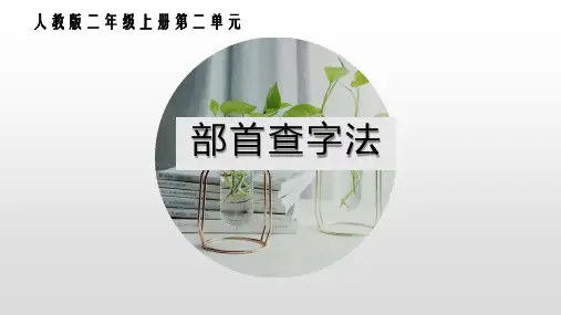 部编人教版二年级上册语文《部首查字法》优质教学课件