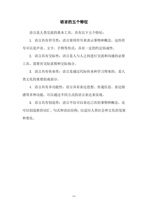 语言的五个特征