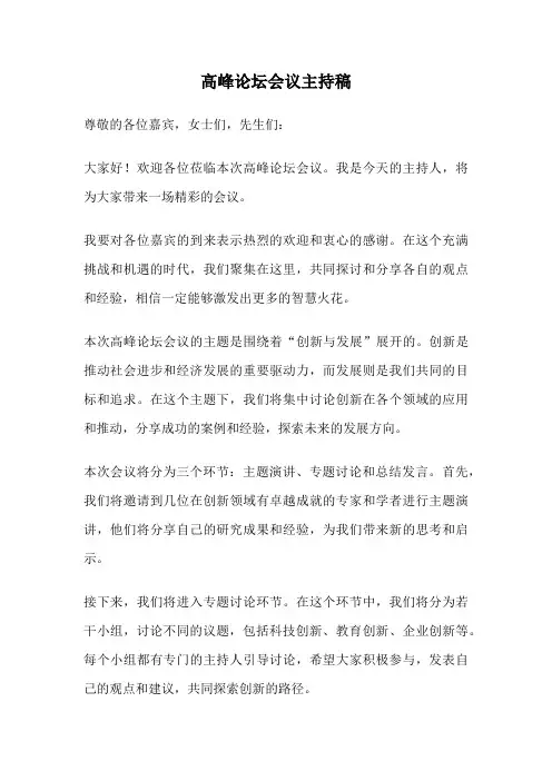 高峰论坛会议主持稿