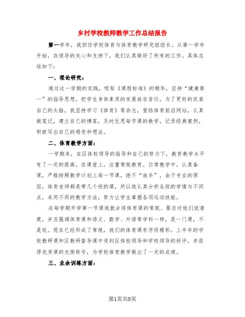 乡村学校教师教学工作总结报告(3篇)