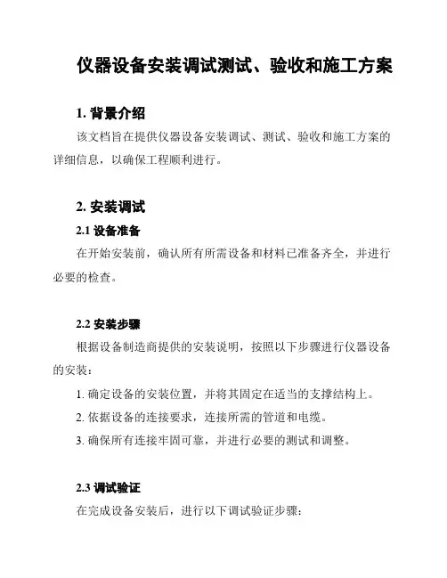仪器设备安装调试测试、验收和施工方案