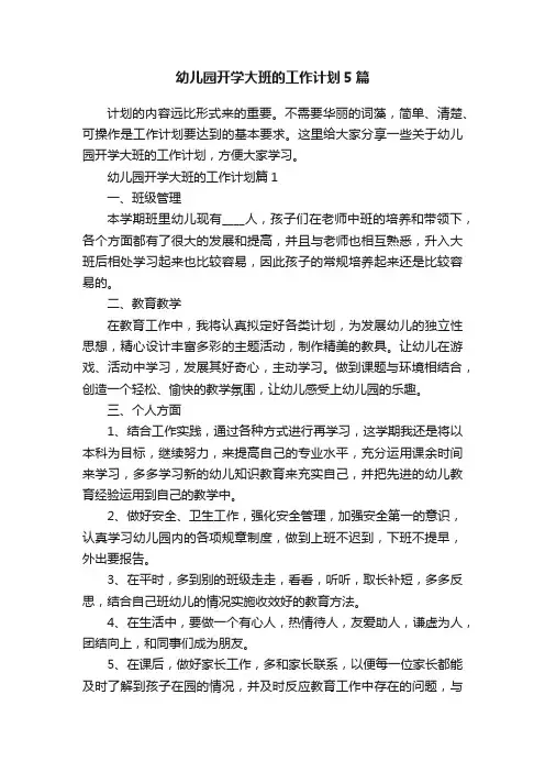 幼儿园开学大班的工作计划5篇