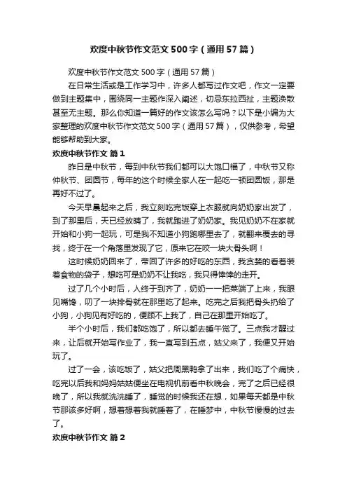 欢度中秋节作文范文500字（通用57篇）