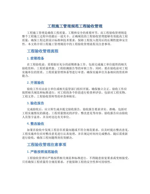 工程施工管理规范工程验收管理