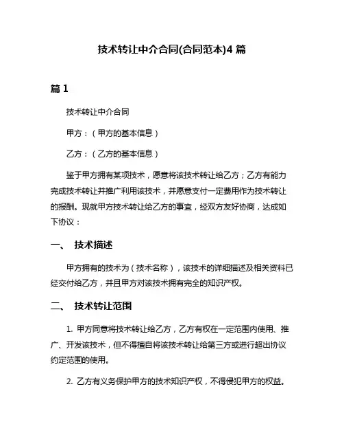 技术转让中介合同(合同范本)4篇