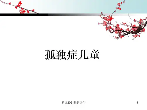 孤独症儿童及社会工作介入PPT课件