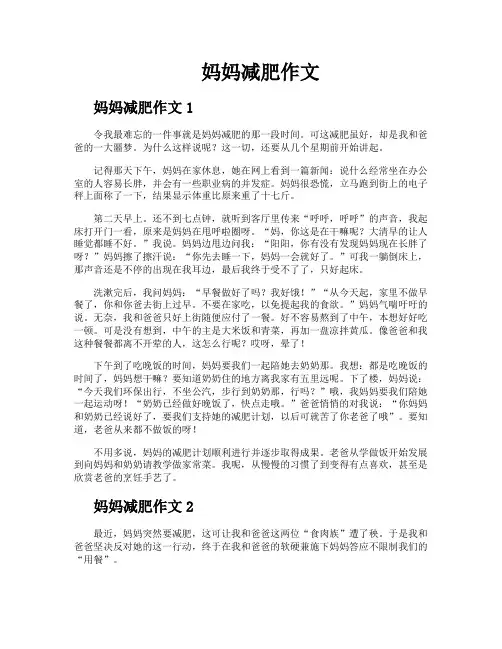 妈妈减肥作文