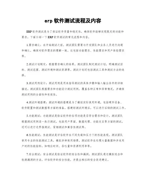 erp软件测试流程及内容