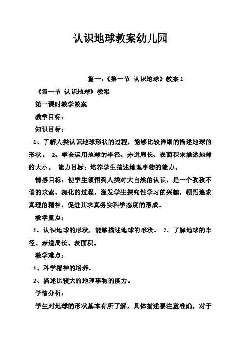 认识地球教案幼儿园