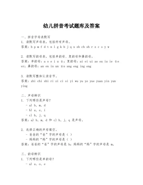 幼儿拼音考试题库及答案