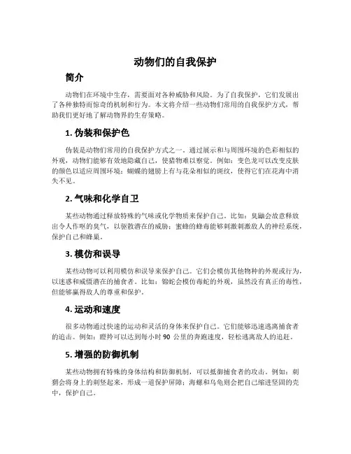 动物们的自我保护